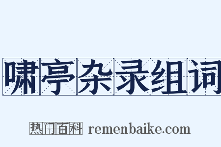 啸亭杂录组词是什么意思的图片